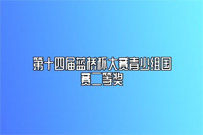 第十四届蓝桥杯大赛青少组国赛二等奖 