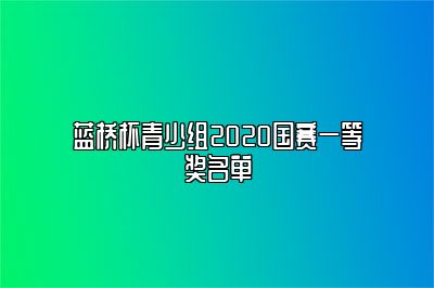 蓝桥杯青少组2020国赛一等奖名单 