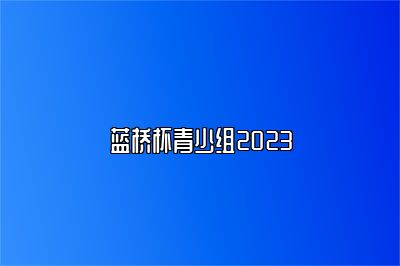 蓝桥杯青少组2023