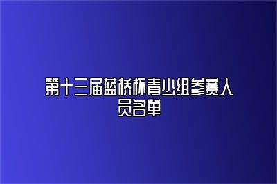 第十三届蓝桥杯青少组参赛人员名单 