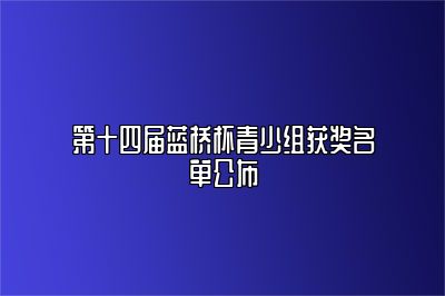 第十四届蓝桥杯青少组获奖名单公布