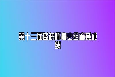 第十三届蓝桥杯青少组省赛成绩 