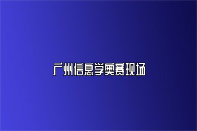 广州信息学奥赛现场 