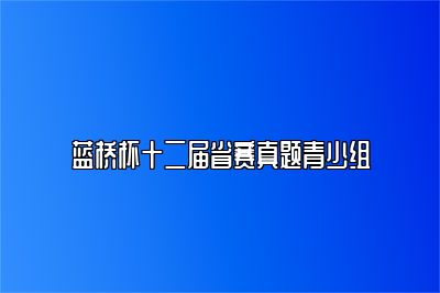 蓝桥杯十二届省赛真题青少组 