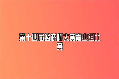 第十四届蓝桥杯大赛青少组比赛