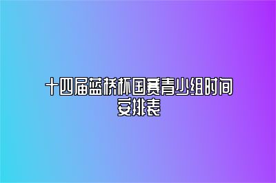 十四届蓝桥杯国赛青少组时间安排表 