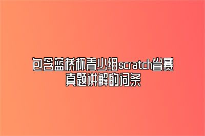 包含蓝桥杯青少组scratch省赛真题讲解的词条