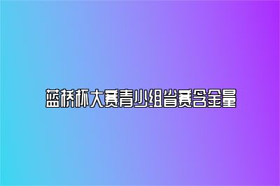 蓝桥杯大赛青少组省赛含金量