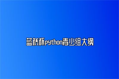 蓝桥杯python青少组大纲 