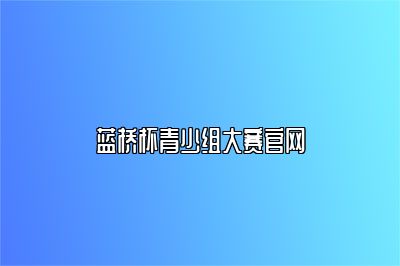 蓝桥杯青少组大赛官网 