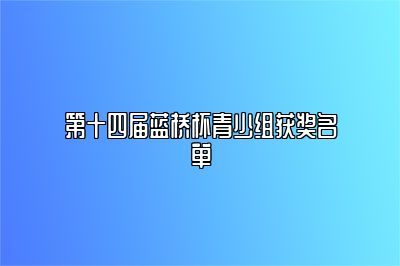 第十四届蓝桥杯青少组获奖名单