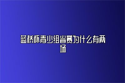 蓝桥杯青少组省赛为什么有两场 