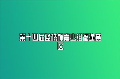 第十四届蓝桥杯青少组福建赛区