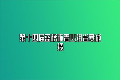 第十四届蓝桥杯青少组省赛成绩 