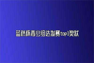 蓝桥杯青少组选拔赛top1奖状