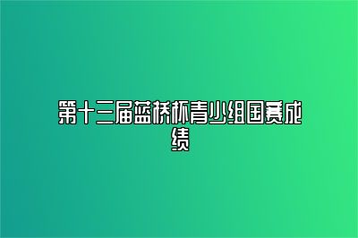 第十三届蓝桥杯青少组国赛成绩