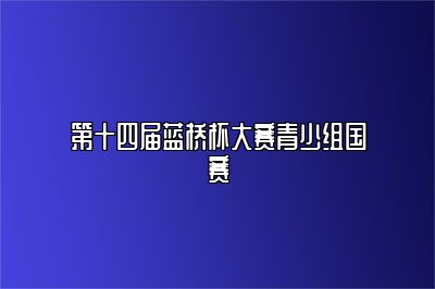 第十四届蓝桥杯大赛青少组国赛 