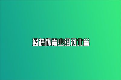 蓝桥杯青少组河北省