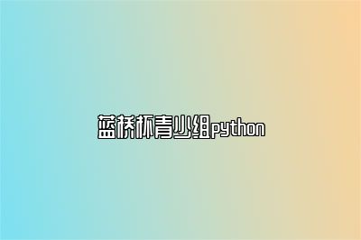 蓝桥杯青少组python 