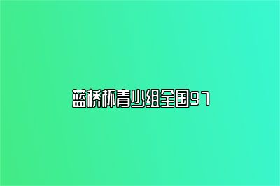 蓝桥杯青少组全国97 