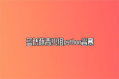 蓝桥杯青少组python省赛 