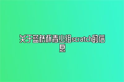 关于蓝桥杯青少组scratch的信息 