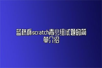 蓝桥杯scratch青少组试题的简单介绍