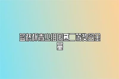 蓝桥杯青少组国赛二等奖含金量 