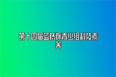 第十四届蓝桥杯青少组科技素养