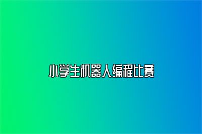 小学生机器人编程比赛 