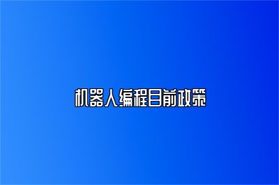 机器人编程目前政策 