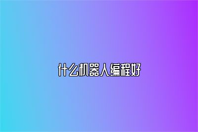 什么机器人编程好 