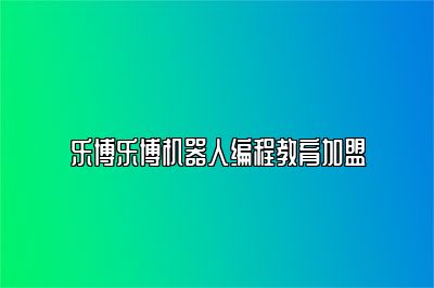 乐博乐博机器人编程教育加盟 