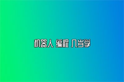 机器人 编程 几岁学