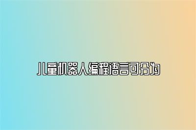 儿童机器人编程语言可分为