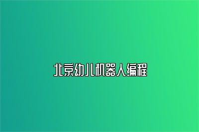 北京幼儿机器人编程 