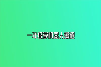 一年级学机器人编程 