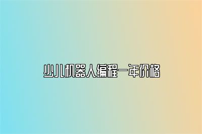 少儿机器人编程一年价格
